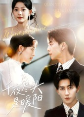 千夜尽头是暖阳(69集) 千夜尽头是暖阳(69集)西瓜短剧免费看