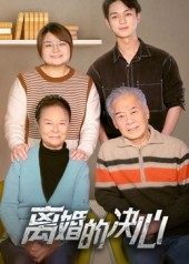 离婚的决心（53集）免费看短剧