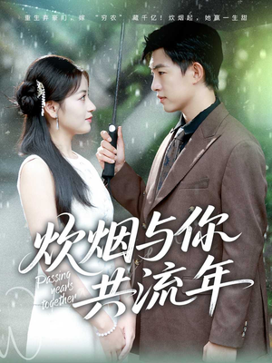 炊烟与你共流年(80集) 炊烟与你共流年(80集)短剧免费分享