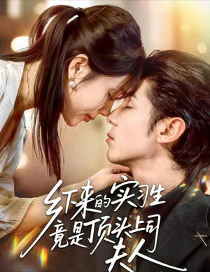 乡下来的实习生竟是顶头上司夫人（60集）短剧在哪里看