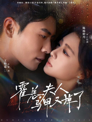 霍总夫人马甲又掉了(80集) 霍总夫人马甲又掉了(80集)最热门短剧来了