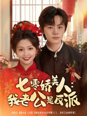 七零娇美人我老公是反派（80集）快来看短剧