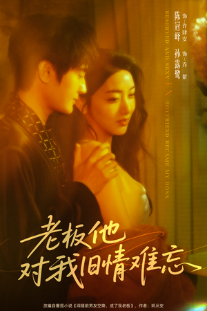 老板他对我旧情难忘(76集) 老板他对我旧情难忘(76集)番茄短剧看全集