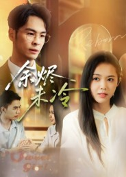 余烬未冷（36集）爆款短剧推荐