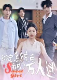 绑定系统后我成了万人迷（47集）古装短剧推荐