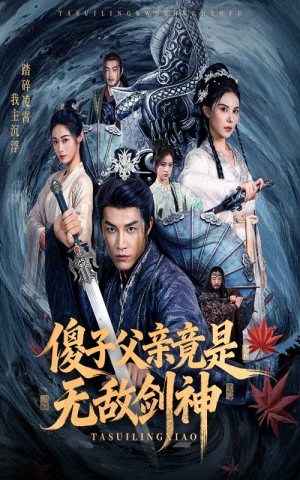 傻子父亲竟是无敌剑神(73集) 傻子父亲竟是无敌剑神(73集)短剧抢先看全集