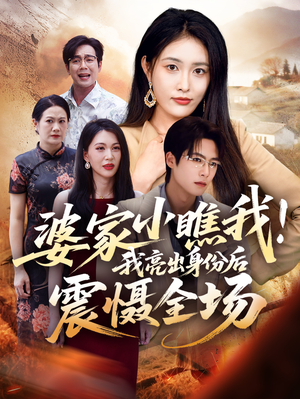 婆家小瞧我我亮出身份后震慑全场(58集) 婆家小瞧我我亮出身份后震慑全场(58集)精彩短剧推荐