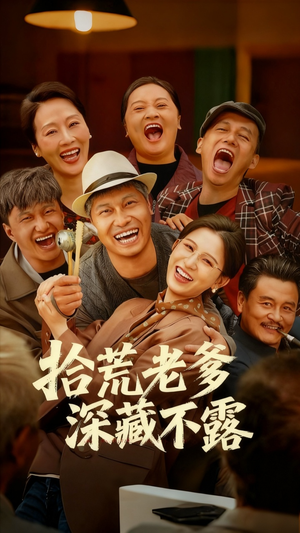 拾荒老爹深藏不露(81集) 拾荒老爹深藏不露(81集)360网盘观看