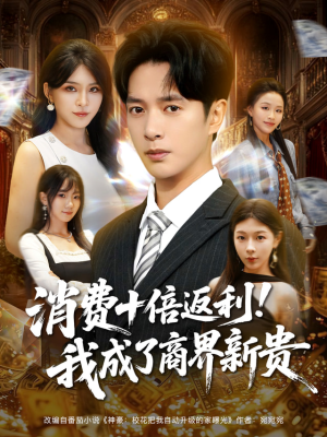 消费十倍返利我成了商界新贵（83集）最热门短剧来了