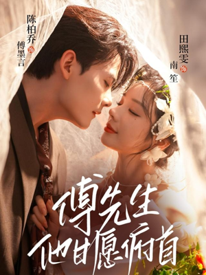 傅先生他甘愿俯首（61集）爆火短剧抢先看