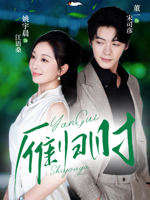 雁归时（70集）短剧热门推荐