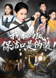 我本鸣凤，保洁只是伪装！（63集）短剧上头又好看