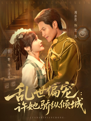 乱世偏宠：许她骄纵倾城（60集）好看短剧推荐