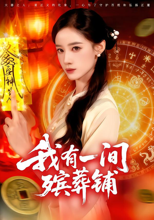 我有一间殡葬铺（89集）精彩短剧下载