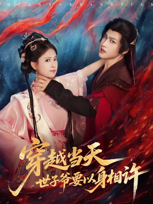 穿越当天，世子爷要以身相许（83集）短剧精彩推荐