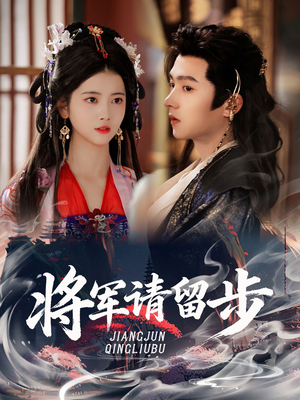 将军请留步(64集) 将军请留步(64集)短剧分享剧集