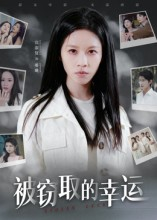 被窃取的幸运（45集）热播短剧抢先看