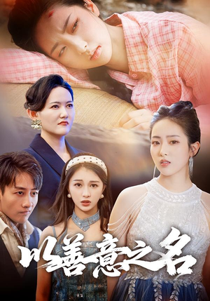 以善意之名(45集) 以善意之名(45集)最新热门短剧