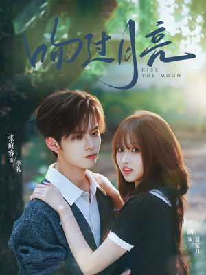 吻过月亮(75集) 吻过月亮(75集)每日短剧推荐