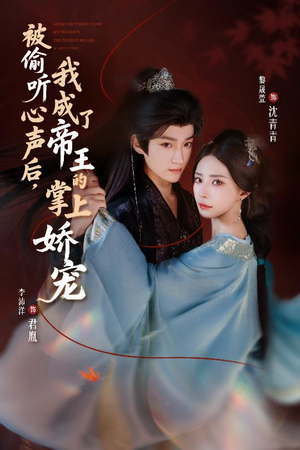 被偷听心声后，我成了帝王的掌上娇宠（66集）快来看短剧