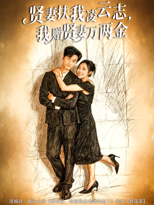 贤妻扶我凌云志，我赠贤妻万两金（80集）在哪里可以全集