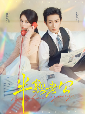 半熟老公（71集）推荐好短剧