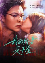 我的娇妻是千金（56集）我真的爱了