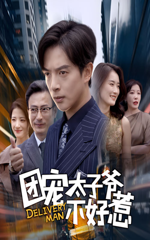 团宠太子爷不好惹（71集）古装短剧热播