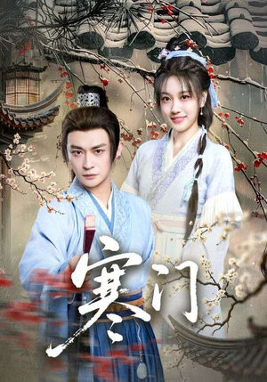 寒门（83集）好看的短剧