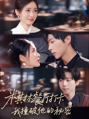 米其林餐厅打卡,我逮到了前夫的亲亲小蜜(56集) 米其林餐厅打卡,我逮到了前夫的亲亲小蜜(56集)短剧完整版免费