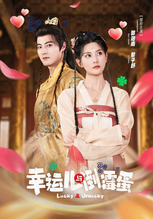 幸运儿与倒霉蛋（49集）甜宠短剧推荐