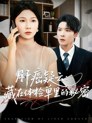 肝癌疑云：藏在体检单里的秘密（80集）精彩热门短剧