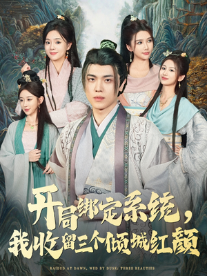 开局绑定系统我收留三个倾城红颜（80集）精彩短剧看全集