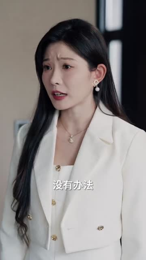 她可惹不得（55集）看短剧放松一下