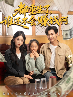都重生了谁还不会赚钱啊（80集）古代短剧推荐