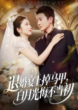 退婚宴上掉马甲，白月光悔不当初（74集）短剧追到爽