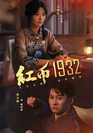 红币1932（30集）这部短剧太好看