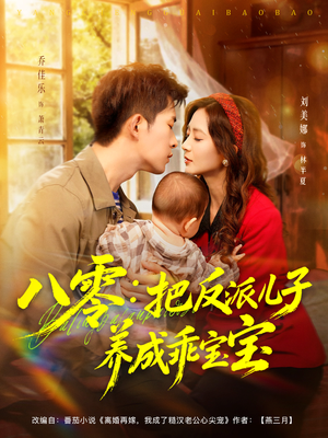 八零:把反派儿子养成乖宝宝(80集) 八零:把反派儿子养成乖宝宝(80集)最火爆短剧