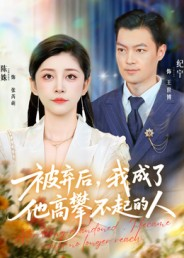 被弃后，我成了他高攀不起的人（68集）最新上映的短剧