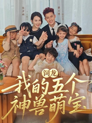 饲龙：我的五个神兽萌宝（69集）今日最火短剧