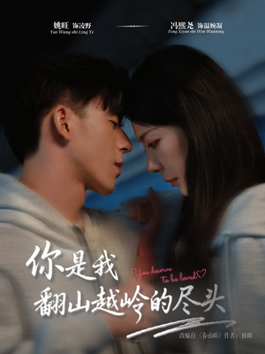 你是我翻山越岭的尽头（66集）热门爆款短剧
