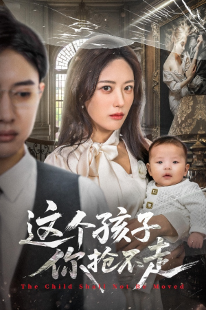这个孩子你抢不走（45集）爆火短剧推荐