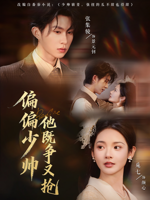 偏偏少帅他既争又抢(55集) 偏偏少帅他既争又抢(55集)短剧热播推荐