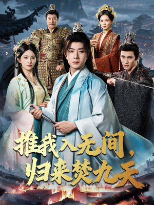 推我入无间归来焚九天（50集）悬疑短剧推荐