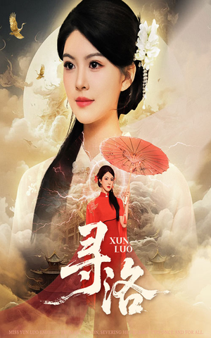 寻洛（60集）在线看