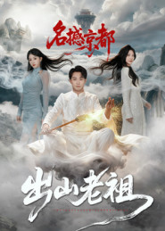 出山老祖名撼京都(83集) 出山老祖名撼京都(83集)精彩短剧合集