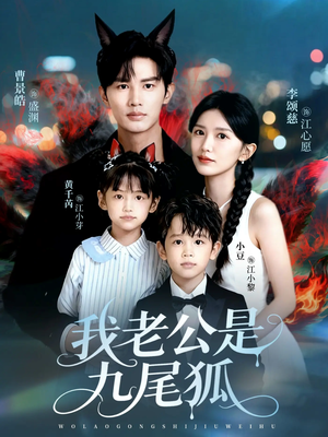 我老公是九尾狐（62集）超好看短剧推荐