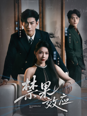 禁果效应（57集）免费热门短剧