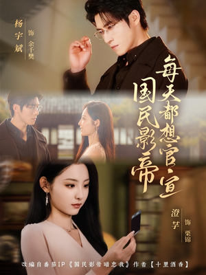 国民影帝每天都想官宣（71集）热门短剧分享