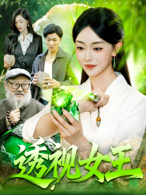 透视女王（123集）好看的短剧来了